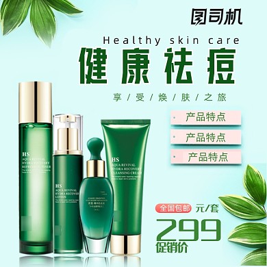 绿色祛痘护肤促销电商主图