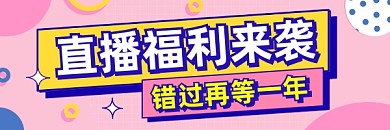 直播福利来袭清新几何热文链接