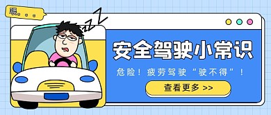 疲劳驾驶危险驾驶卡通公众号首图