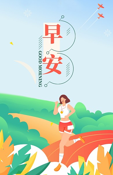 早安文章配图手绘