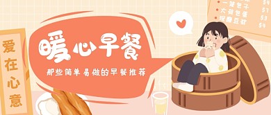 早餐推荐餐饮美食公众号首图