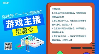 游戏主播招聘手机横版海报