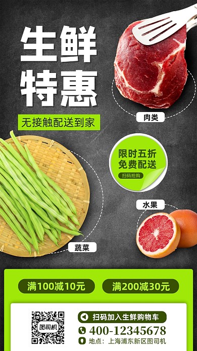 生鲜特惠宣传手机海报