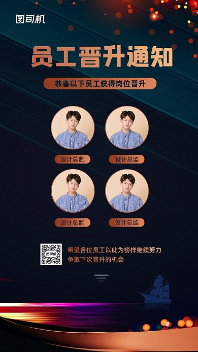 企业员工岗位晋升通知手机海报