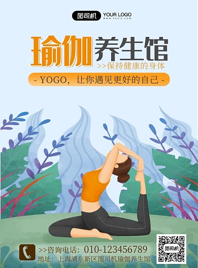 瑜伽养生馆宣传印刷海报