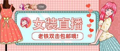 女装直播卡通手绘公众号首图