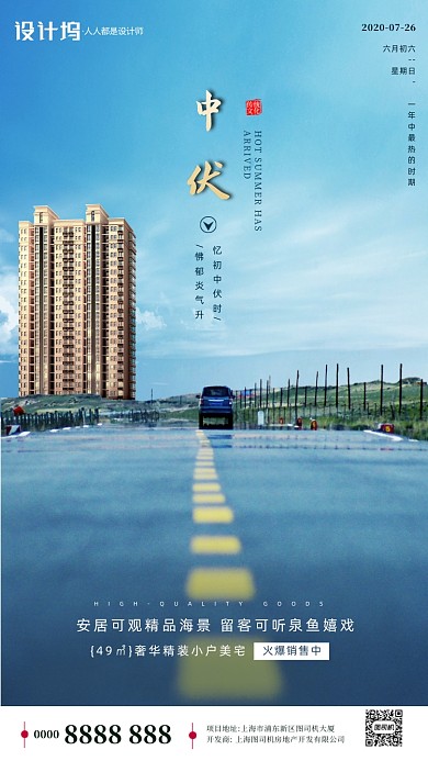房地产传统三伏天中伏手机海报