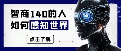蓝色科技商务脑力智商公众号首图