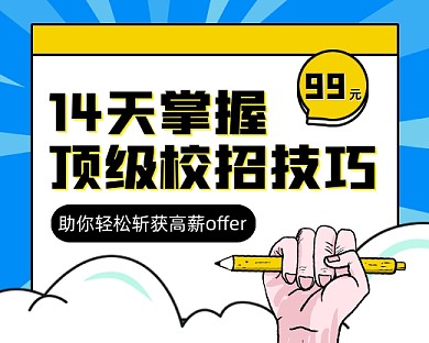 毕业季校招技巧课程小程序封面