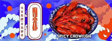 麻辣小龙虾电商淘宝banner图