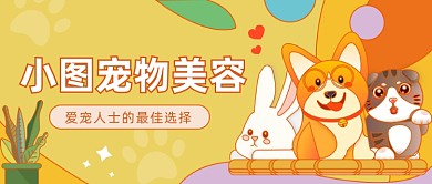小坞宠物美容​公众号首图