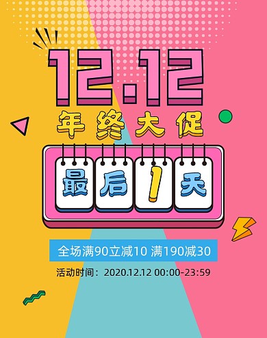 时尚拼色双十二倒计时海报
