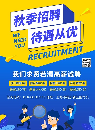 秋季招聘人才宣传海报