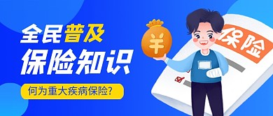 蓝色插画疾病保险金融公众号首图