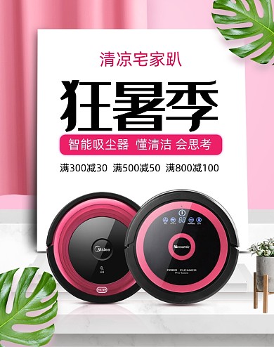 红色夏季吸尘器促销活动海报