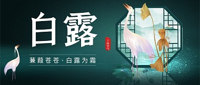 白露节气蓝色卡通公众号首图