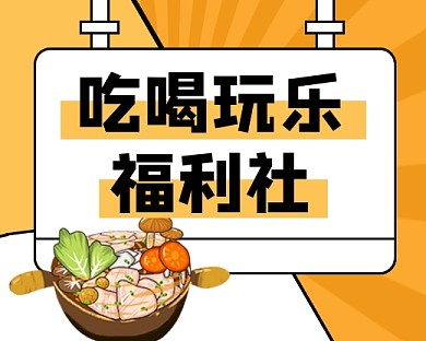 生活娱乐福利优惠发放小程序封面