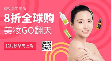 美妆全球购手机海报