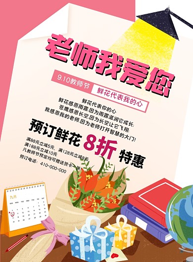 教师节鲜花预定优惠促销海报