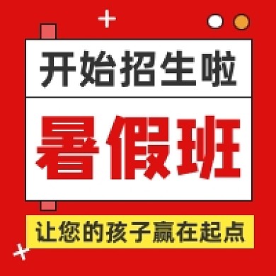 暑假班招生几何简约公众号次图