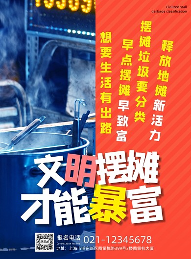 文明摆摊才能暴富海报