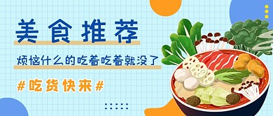 蓝色插画美食推荐公众号首图