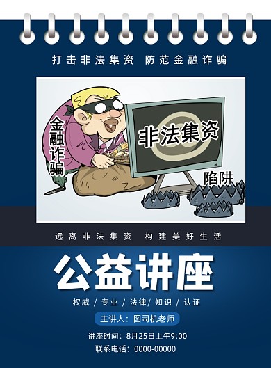 蓝色打击非法集资科普公益知识讲座海报