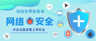 网络安全手绘卡通公众号首图