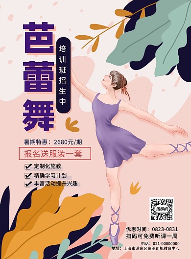 暑期芭蕾舞招生特惠印刷海报