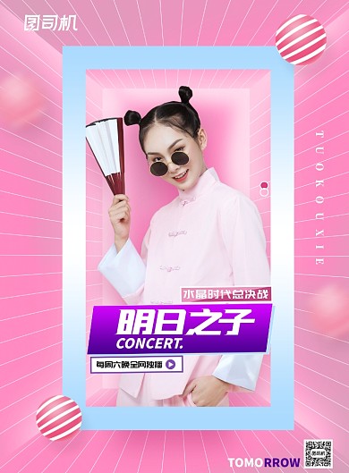 粉色创意明日之子综艺海报设计