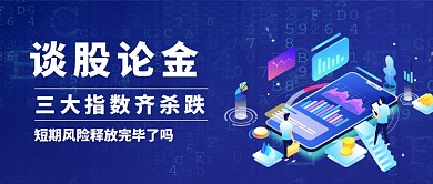 金融科技股票走势公众号首图