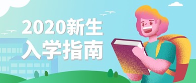 新生入学指南公众号首图
