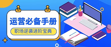 运营职业技能培训教育公众号首图