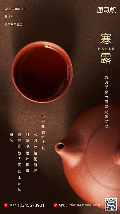 寒露节气摄影图文艺茶水简约手机海报