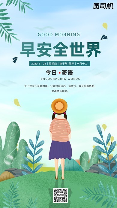 励志早安签到手机海报