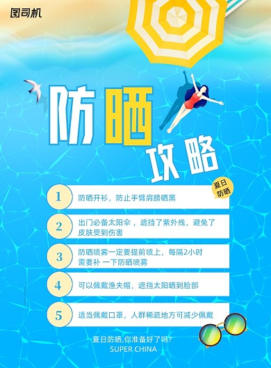 简约蓝色夏日防晒知识宣传海报