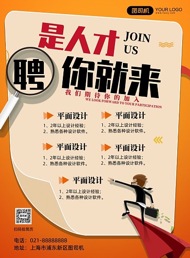 企业招聘人才卡通手绘印刷海报
