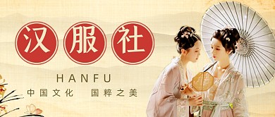 中国汉服文化社团招新公众号首图