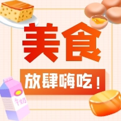 美食放肆嗨吃简约插画公众号次图