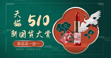 新国货大赏国庆国潮美妆护肤活动海报