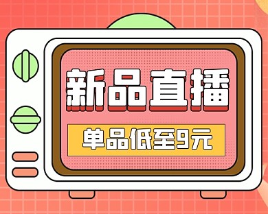 新品直播插画卡通小程序封面