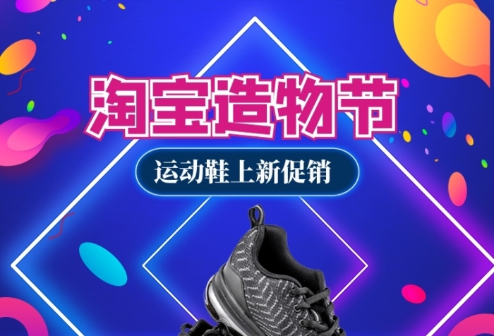 炫彩淘宝造物节运动鞋促销电商首页