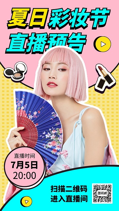 美妆直播预告手机海报