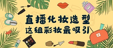 直播化妆品卖货手绘卡通公众号首图