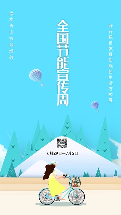 简约全国节能宣传周宣传手机海报