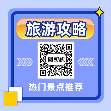 旅游攻略推荐清新几何方形二维码