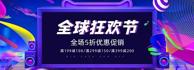 88全球狂欢节蓝色促销通用活动banner
