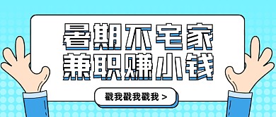 暑期兼职招聘创意公众号首图