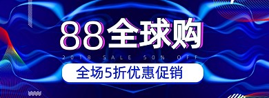 88全球购会员日蓝色促销通用banner