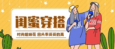 闺蜜穿搭公众号首图
